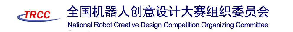 全国机器人创意设计大赛